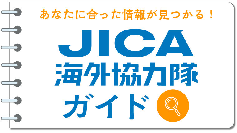 あなたに合った情報が見つかる！JICA海外協力ガイド