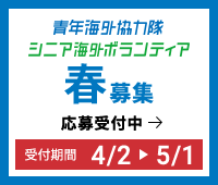 青年海外協力隊 シニア海外ボランティア 春募集 応募受け付け中→ 受付期間 4/2 ▶︎ 5/1