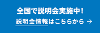 各都道府県をキャラバン中!説明会予約はこちらから