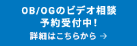 OB/OGのビデオ相談 予約受付中!詳細はこちらから