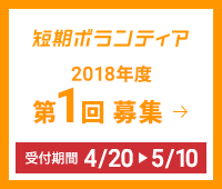短期ボランティア 2018年度 第1回募集
