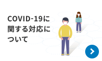 COVID-19に関する対応について