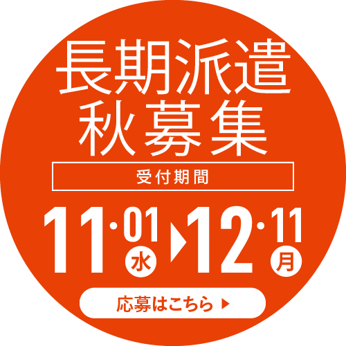 2023年秋募集　応募受付開始！