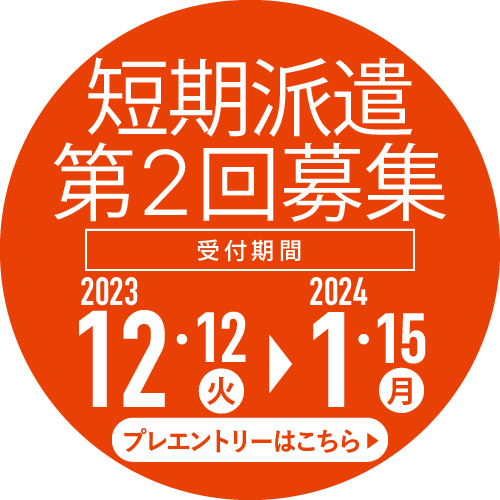 短期派遣（2023年度第2回募集）プレエントリー受付開始！