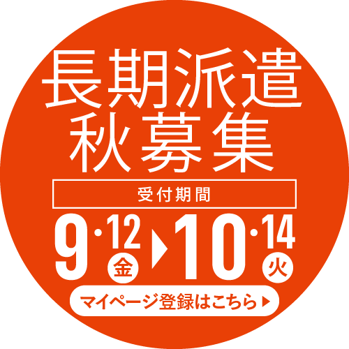 長期派遣秋募集　マイページ登録はこちら