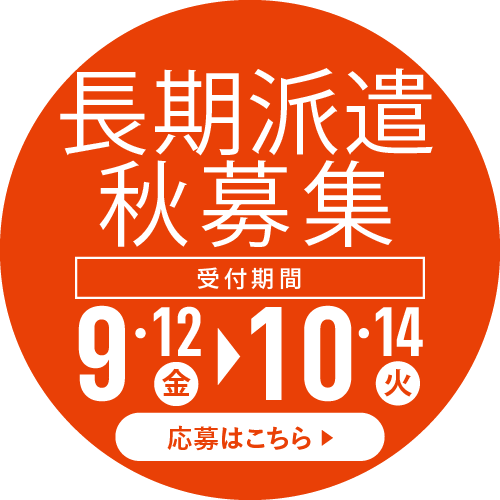 長期派遣秋募集　応募はこちら