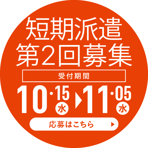 2025年度短期募集第2回 応募はこちら