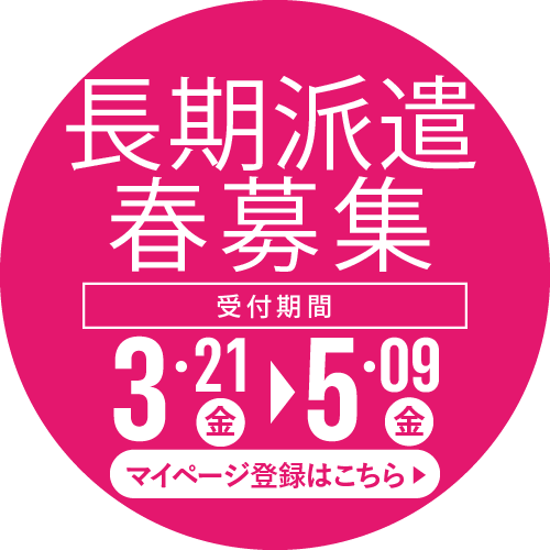 長期派遣春募集　応募はこちら