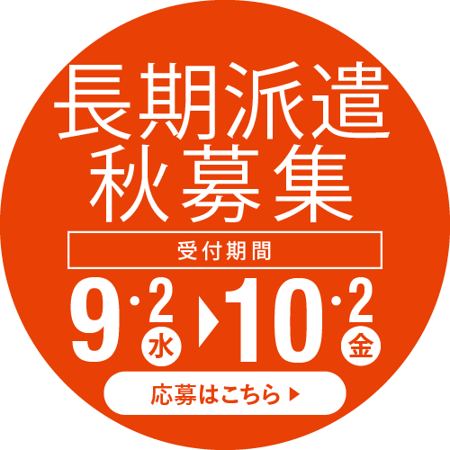 長期派遣秋募集　応募はこちら