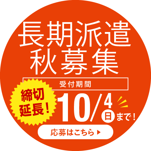 長期派遣秋募集　応募はこちら