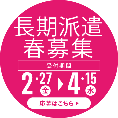 長期派遣春募集　応募はこちら