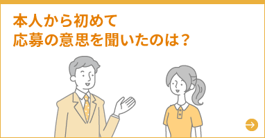 本人から初めて応募の意思を聞いたのは？