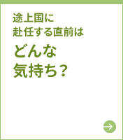 途上国に赴任する直前はどんな気持ち？