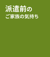 派遣前の家族の気持ち