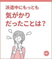 派遣中にもっとも気がかりだったことは？