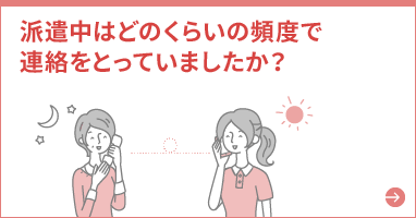 派遣中はどのくらいの頻度で連絡をとっていましたか？