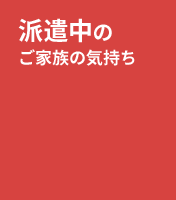 派遣中の家族の気持ち