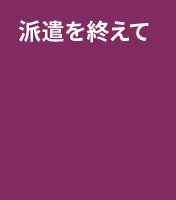 派遣を終えて