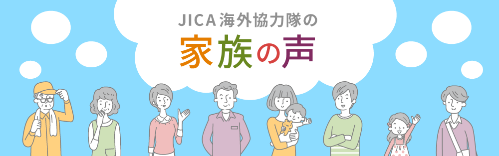 JICA海外協力隊の家族の声