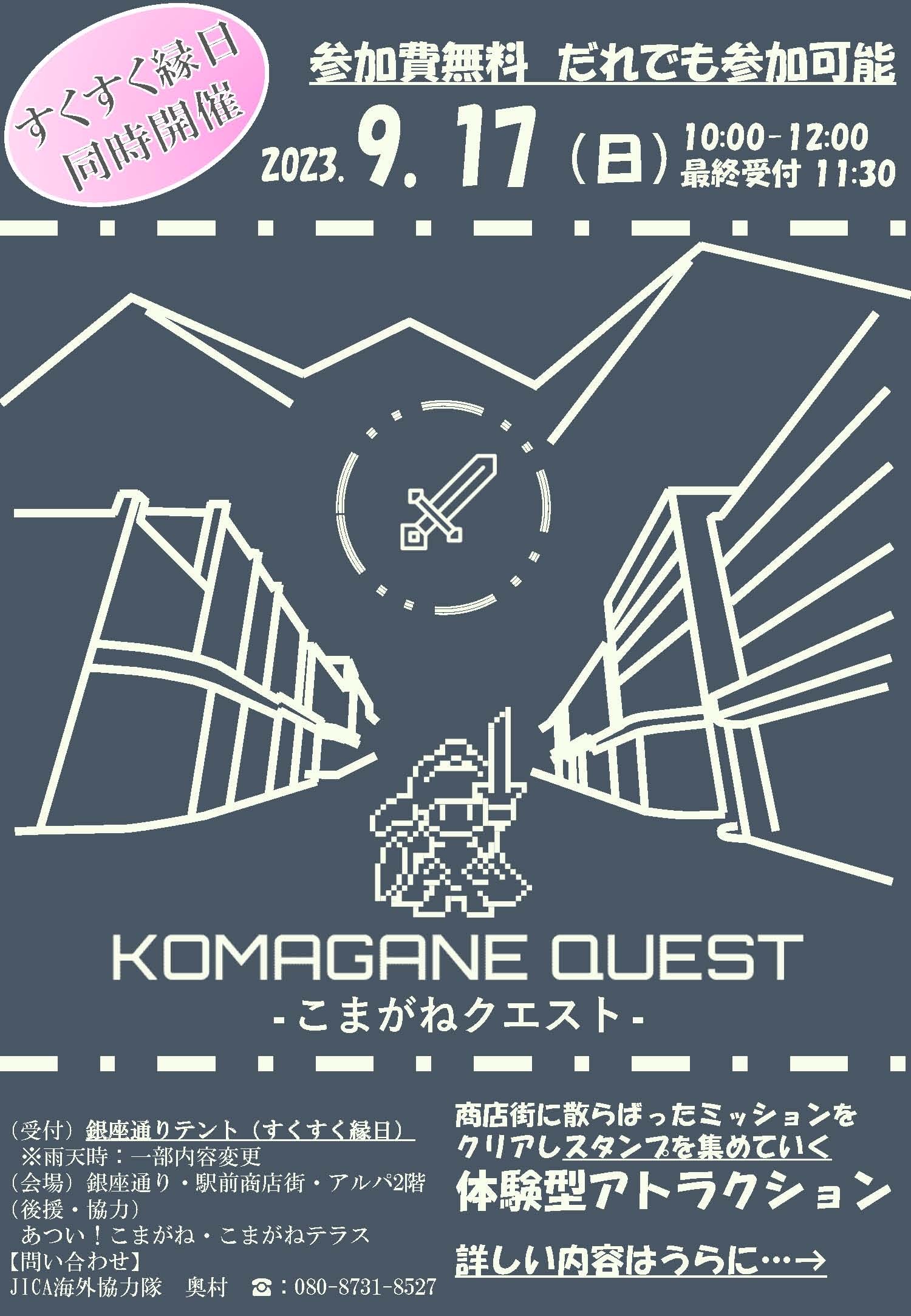 KOMAGANE QUESTポスター