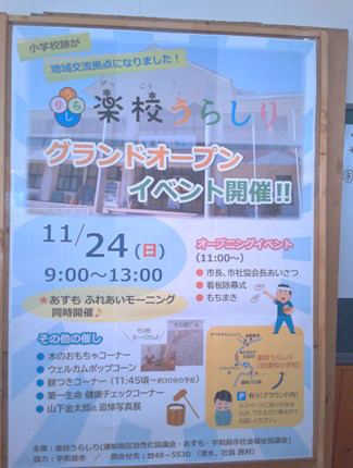楽校うらしりのグランドオープンイベントのポスター