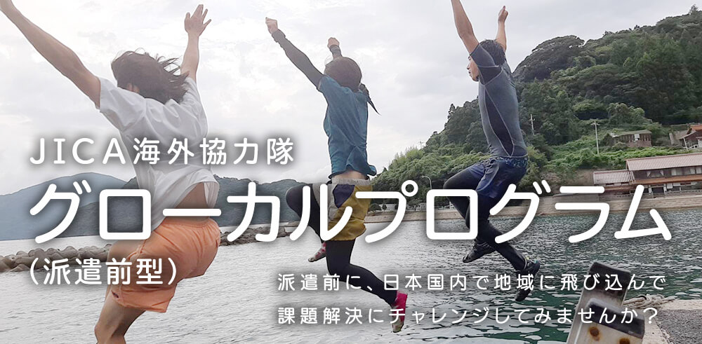 JICA海外協力隊グローカルプログラム（派遣前型）国内の地域活性化にも貢献したい方のための派遣前プログラム