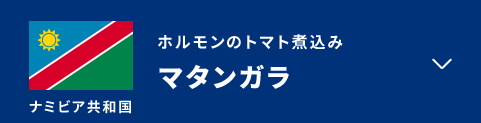 ホルモンのトマト煮込み　マタンガラ