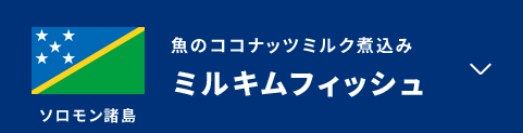 魚のココナッツミルク煮込み　ミルキムフィッシュ