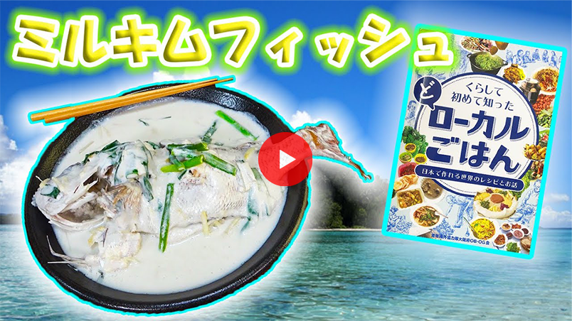 魚のココナッツミルク煮込みミルキムフィッシュを再現！