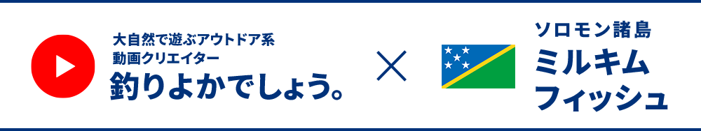 大自然で遊ぶアウトドア系動画クリエイター釣りよかでしょう。×ソロモン諸島ミルキムフィッシュ