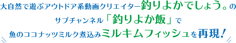 大自然で遊ぶアウトドア系動画クリエイター釣りよかでしょう。のサブチャンネル「釣りよか飯」で魚のココナッツミルク煮込みミルキムフィッシュを再現！