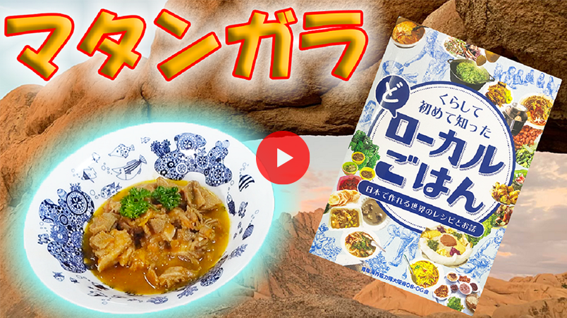 ホルモンのトマト煮込みマタンガラを再現！