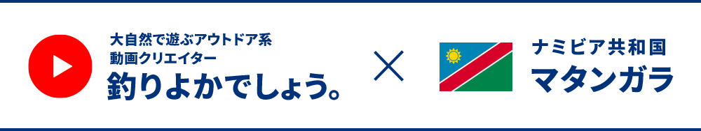 大自然で遊ぶアウトドア系動画クリエイター釣りよかでしょう。×ナミビア共和国マタンガラ