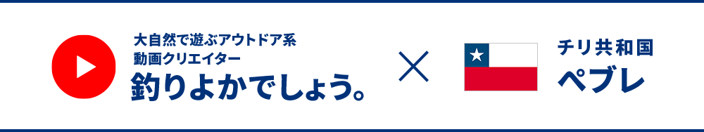 大自然で遊ぶアウトドア系動画クリエイター釣りよかでしょう。×チリ共和国ぺブレ