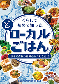 くらして初めて知った「どローカルごはん」日本で作れる世界のレシピとお話