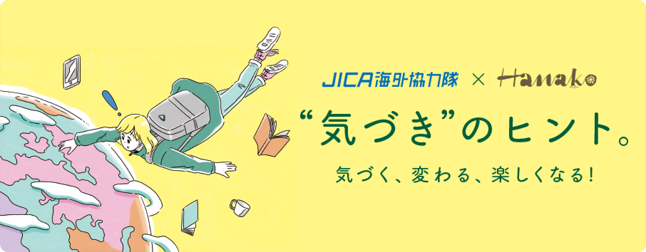 JICA×Hanako 気づきのヒント