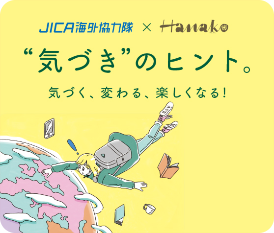 JICA×Hanako 気づきのヒント