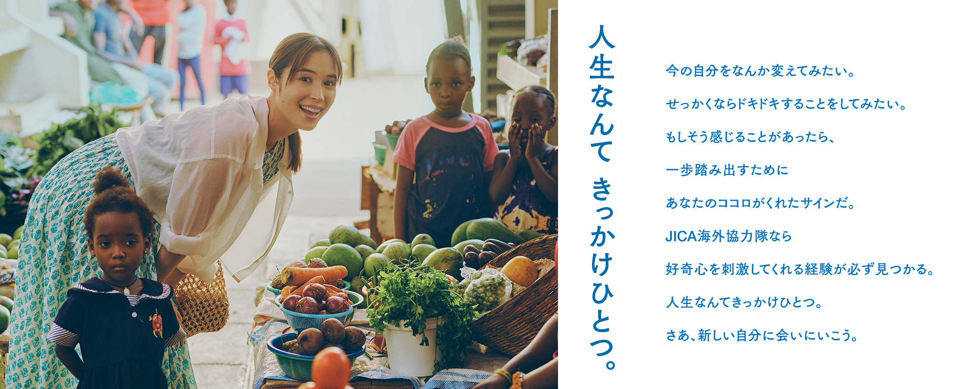 人生なんて きっかけひとつ。