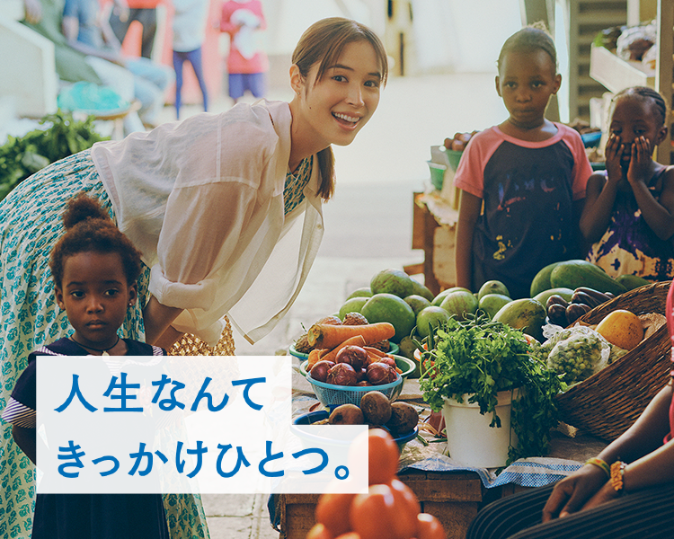 人生なんて きっかけひとつ。