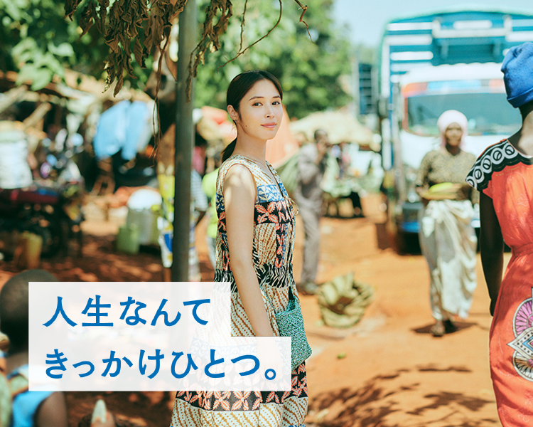 人生なんて きっかけひとつ。