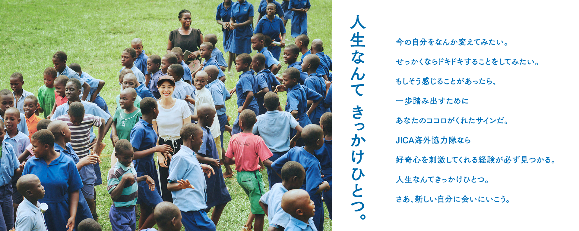 人生なんて きっかけひとつ。