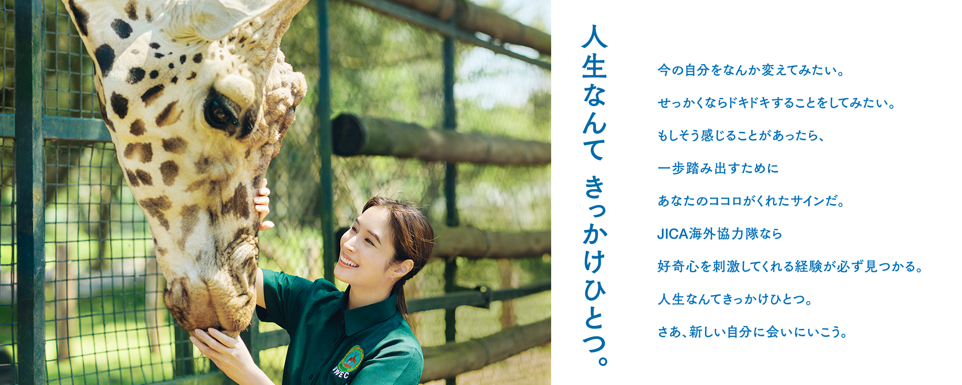 人生なんて きっかけひとつ。