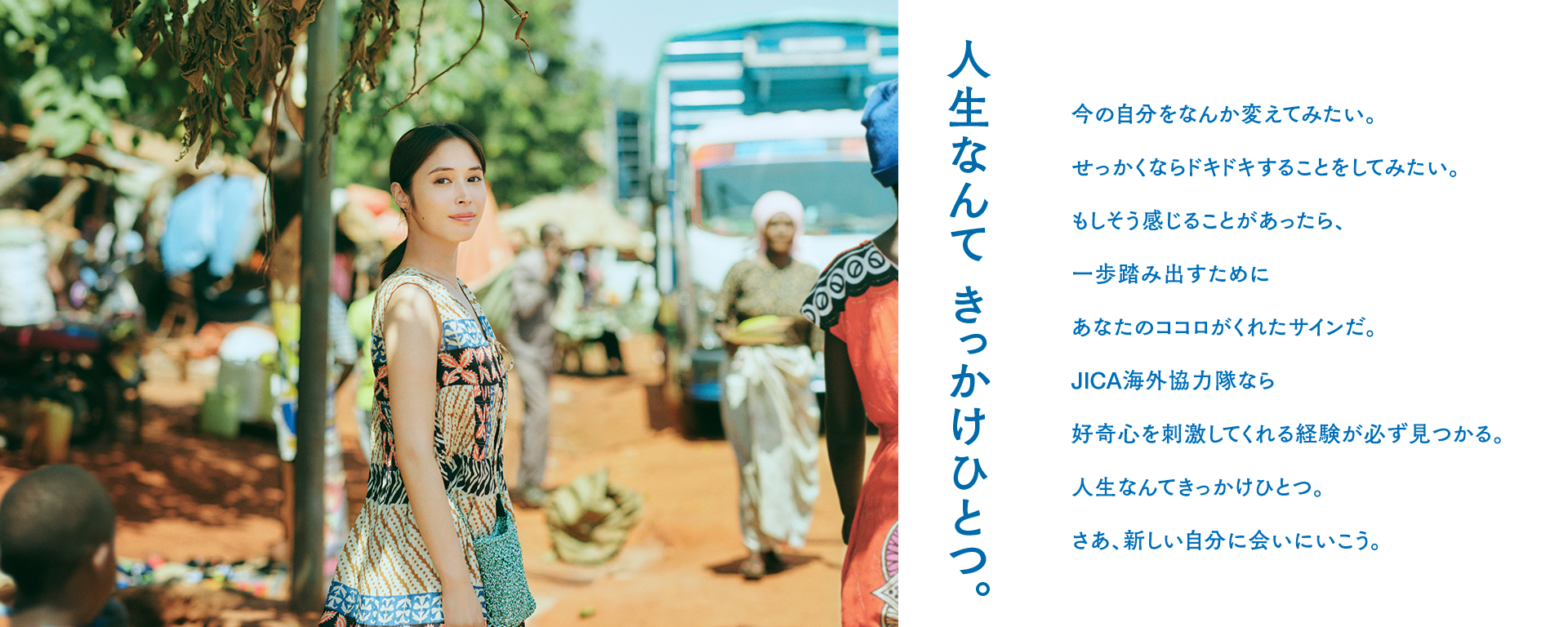 人生なんて きっかけひとつ。