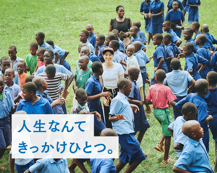 人生なんて きっかけひとつ。