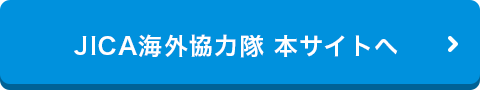 JICA海外協力隊 本サイトへ