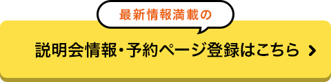 最新情報満載の 説明会情報・予約ページ登録はこちら