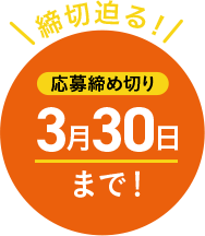 締切迫る！応募締め切り 3月30日まで！