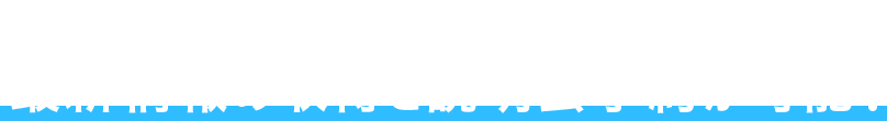 説明会情報・予約ページへの登録で　最新情報の取得と説明会予約が可能！