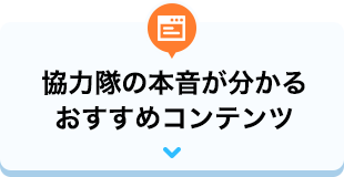 協力隊の本音が分かるおすすめコンテンツ