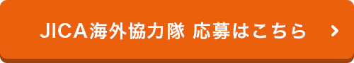 JICA海外協力隊 応募はこちら